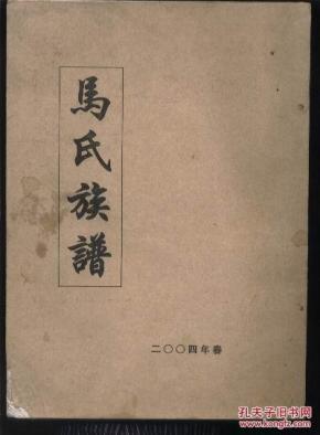 马氏族谱