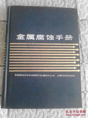 金属腐蚀手册_简介_作者:中国腐蚀与防护学会