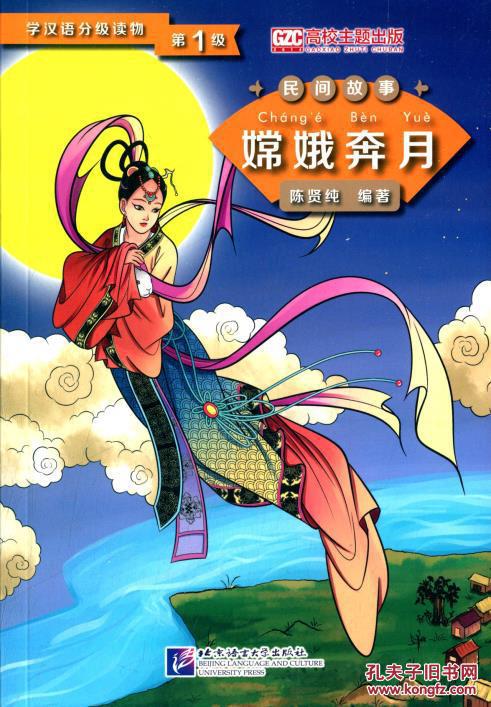 学汉语分级读物(第1级)民间故事:嫦娥奔月