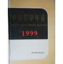 中国哲学年鉴（1999）