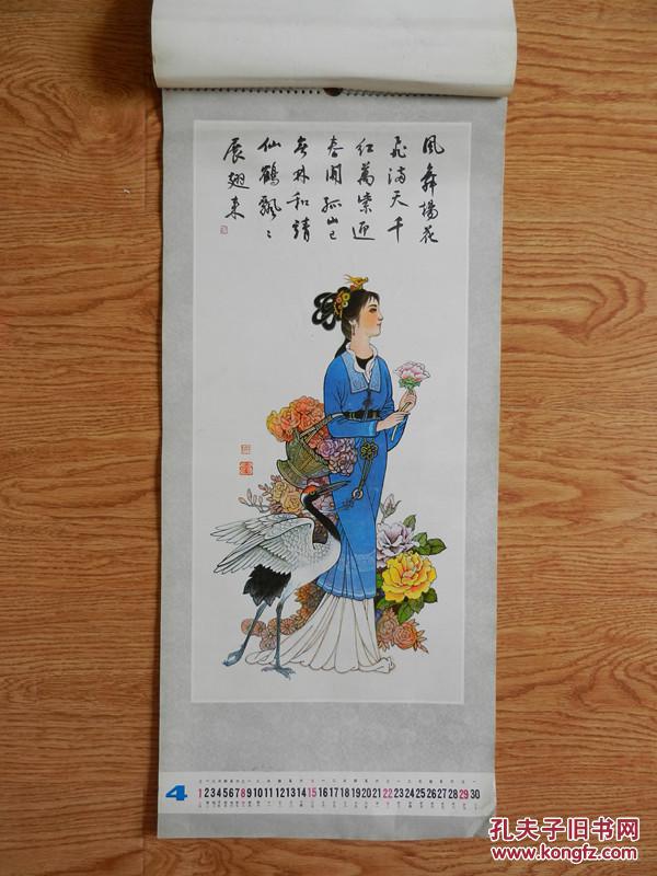 挂历:1984年挂历 古代工笔仕女图 仙女 (楚水一木诗 朱乃正题 张玉喜