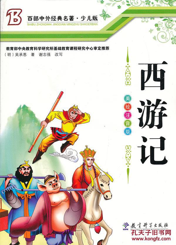 百部中外经典名著--西游记 (明)吴承恩,谢志强 改写 教育科学出版