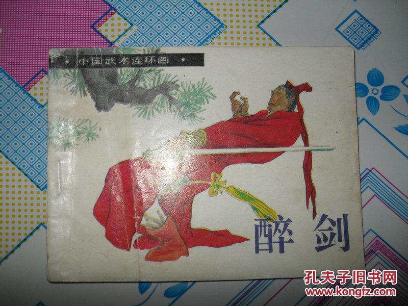 中国武术连环画-醉剑(91年1版1印)