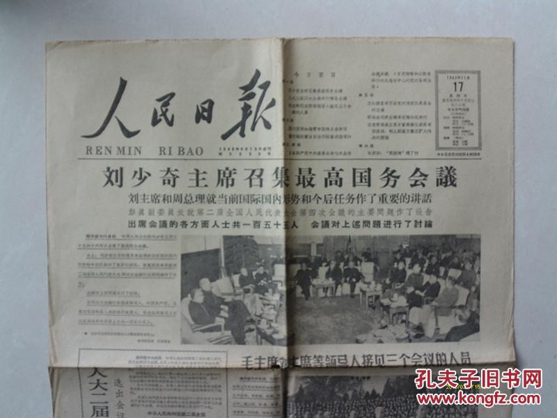 人民日报 1963年11月17日 刘少奇主席召集最高国务会议