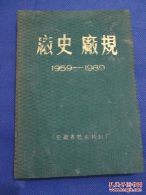 安徽省肥东纺织厂:《厂史厂规(1959-1989)》【