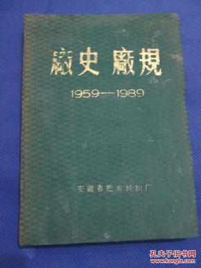 安徽省肥东纺织厂:《厂史厂规(1959-1989)》【