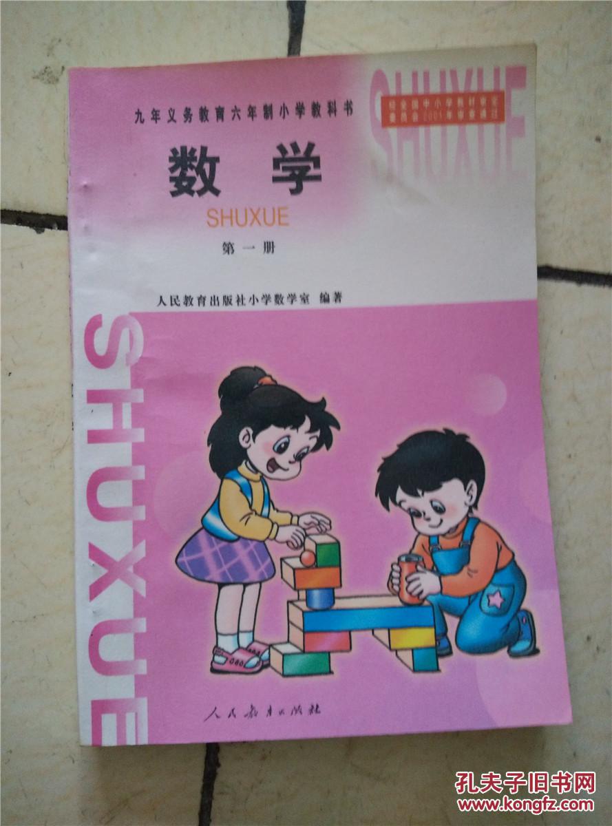 九年义务教育六年制小学教科书数学第一册