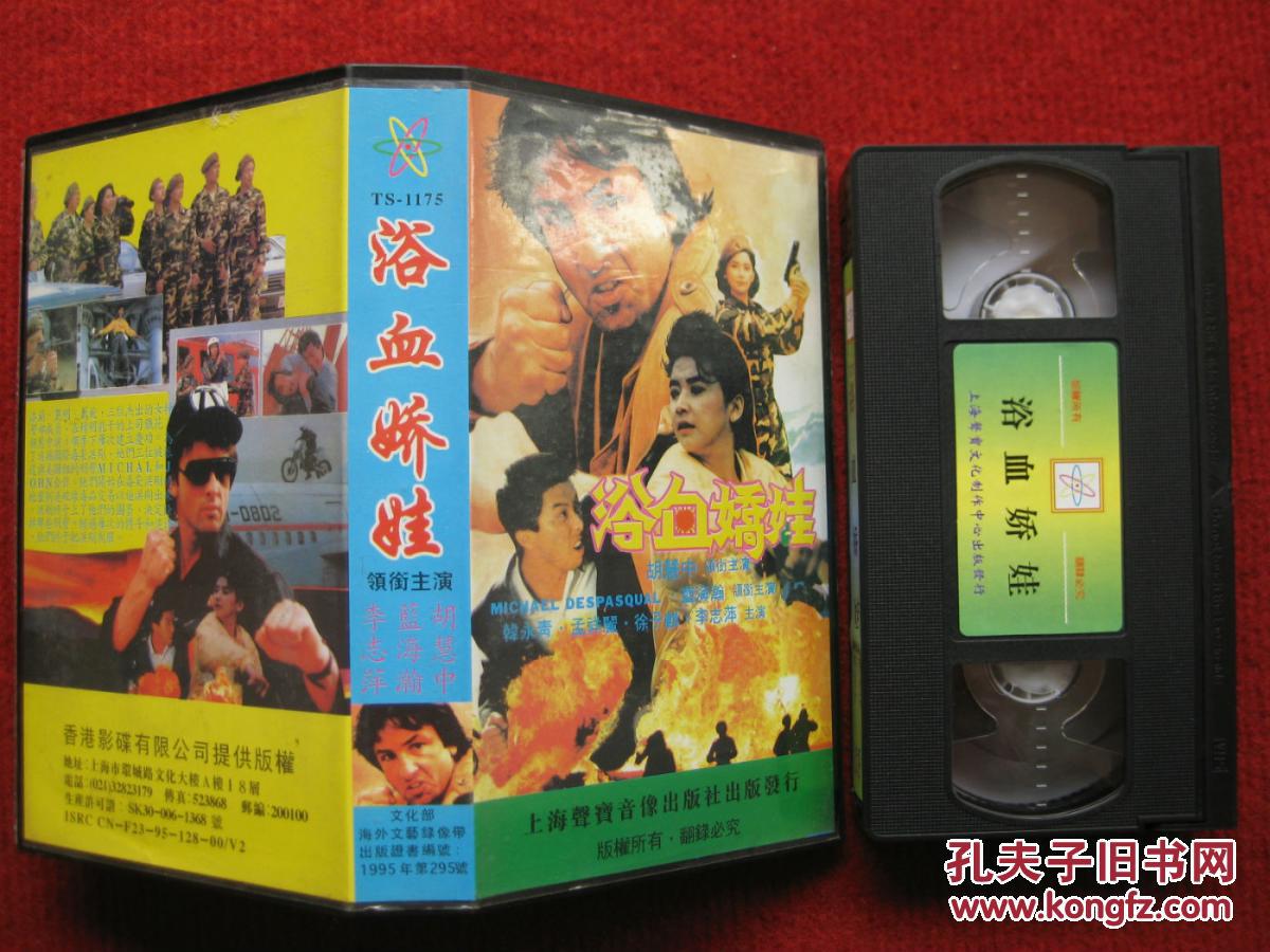 怀旧收藏 录像带《浴血娇娃》李志萍蓝海瀚胡