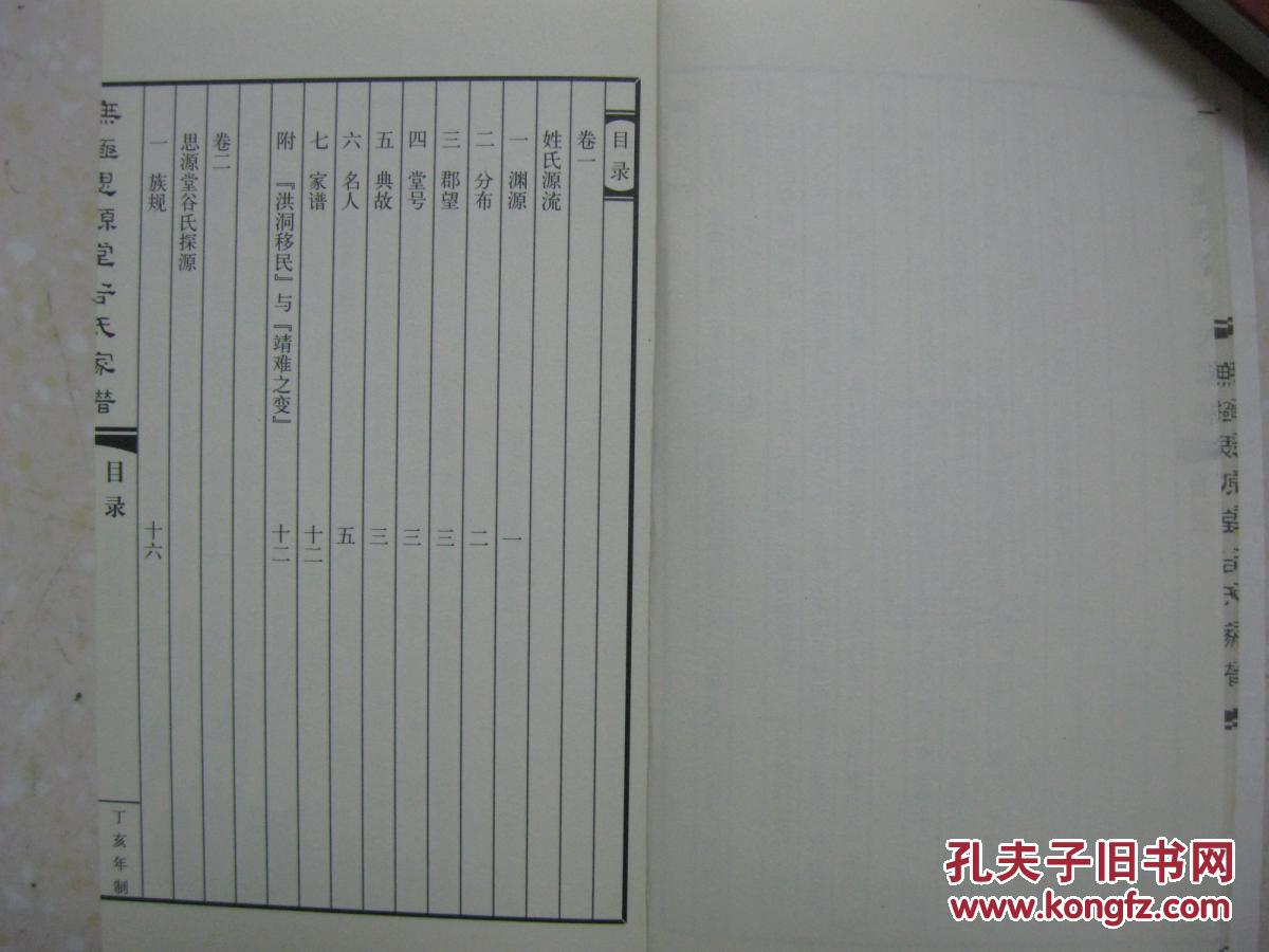 无极思源堂谷氏家谱(河北省无极县西郝庄村,辈铭:忠孝传家久,诗书继世