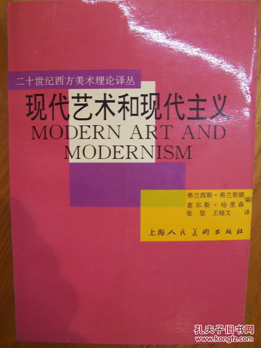 《现代艺术与现代主义》(二十世纪西方美术理论译丛)1996年版