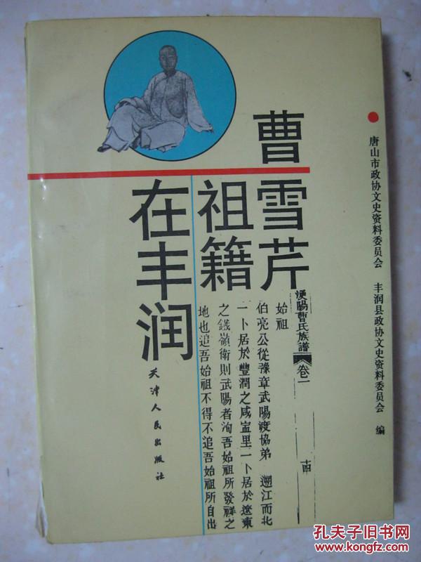 曹雪芹祖籍在丰润(书本内有:河北丰润的光辉—曹雪芹世系考略