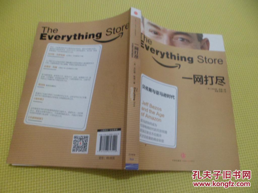 一网打尽:贝佐斯与亚马逊时代 【存于溪木素年书店】