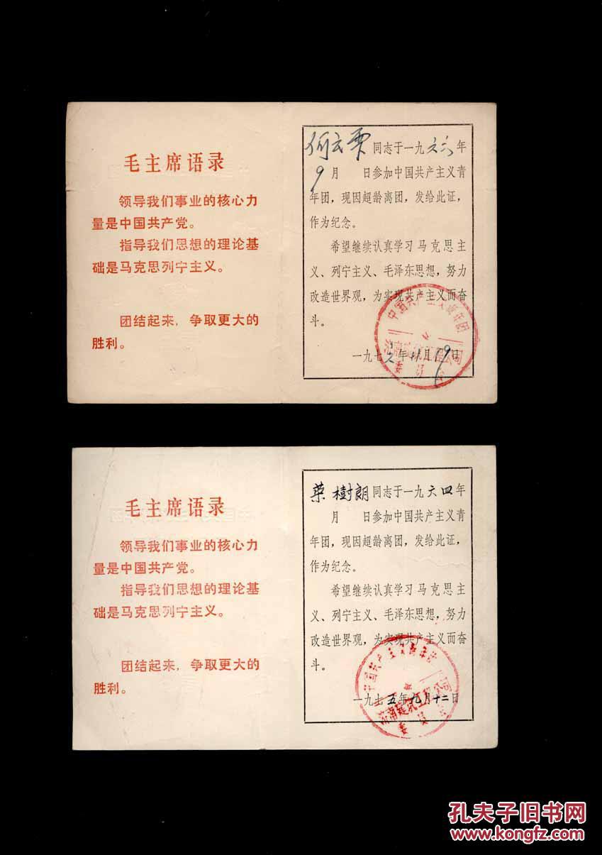中国共产主义青年团团员超龄离团纪念证(1本)