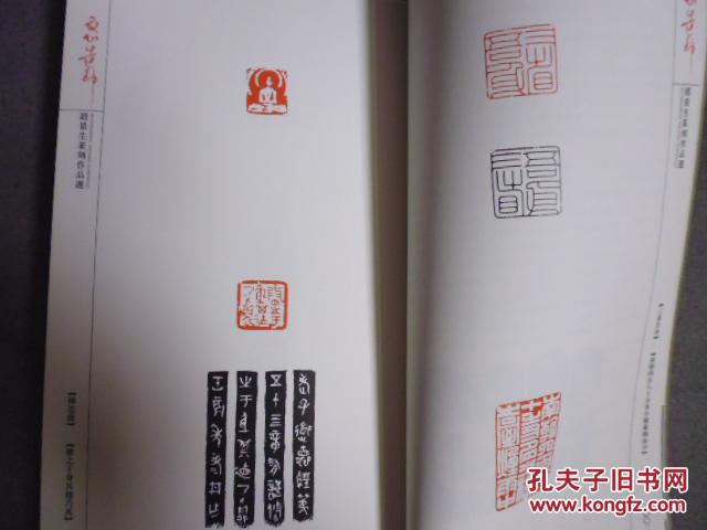 赵景生篆刻作品选