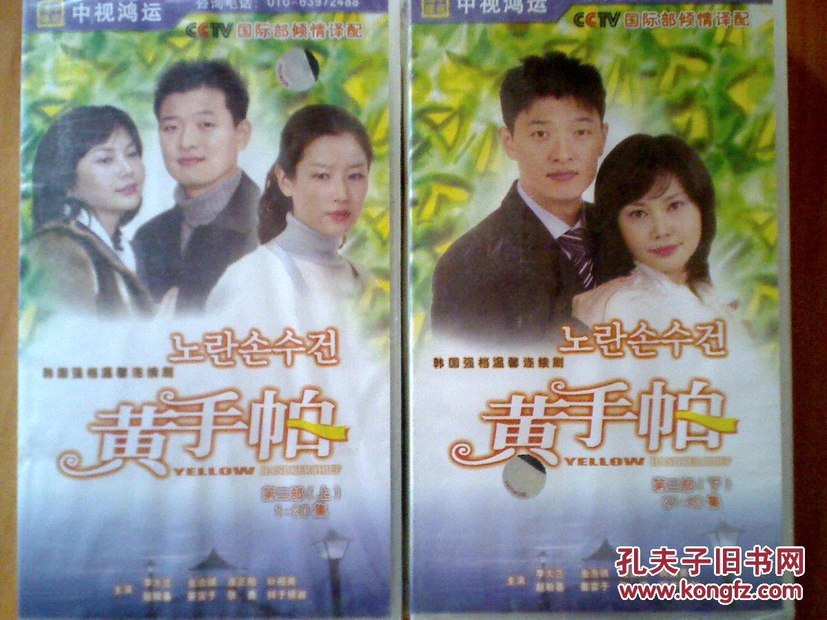 黄手帕 vcd (上下)【韩国电视剧-----李太兰 金浩镇】