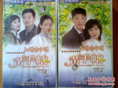 vcd:韩国电视连续剧——黄手帕  第二部(上下) 40碟 十品未拆