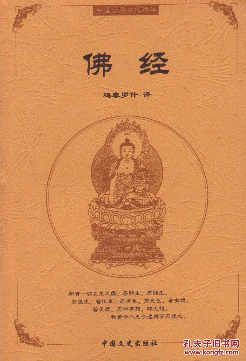 中国古典文化精华:佛经-----大32开平装本-----2003年