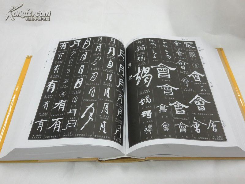 中国书法大字典_吴澄渊主编_孔夫子旧书网