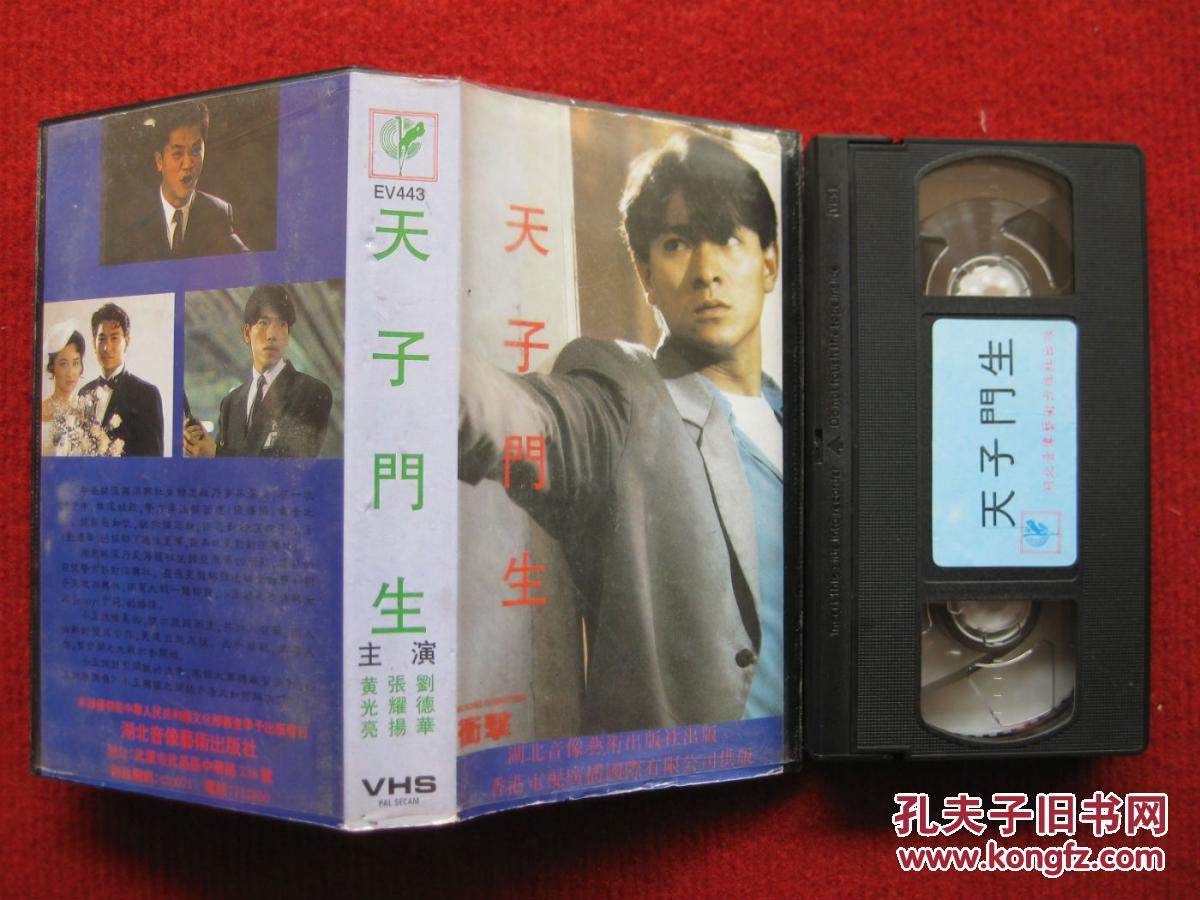 怀旧收藏录像带《天子门生》刘德华张耀扬黄光亮湖北音像艺术出版