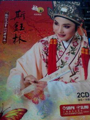 越剧名家-斯钰林 签名专辑