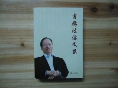 肖扬法治文集