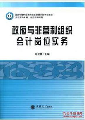 正版政府与非营利组织会计岗位实务 9787542