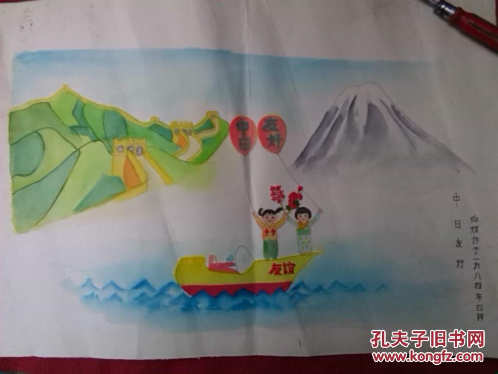 84年河北省儿童绘画作品参赛作品(中日友好)53x37