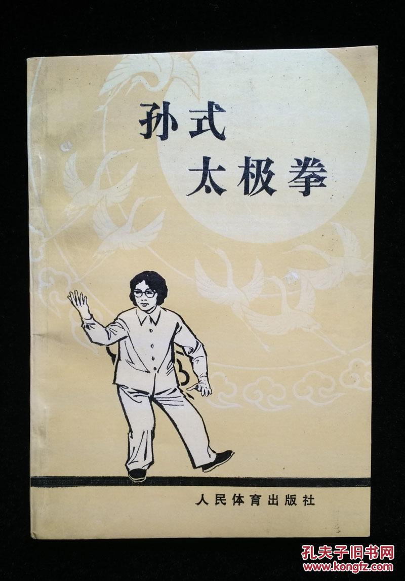 孙氏太极拳(修订本)