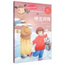 彩色注音版呼兰河传 萧红;杨风萍 绘 百花文艺出版社 正版书