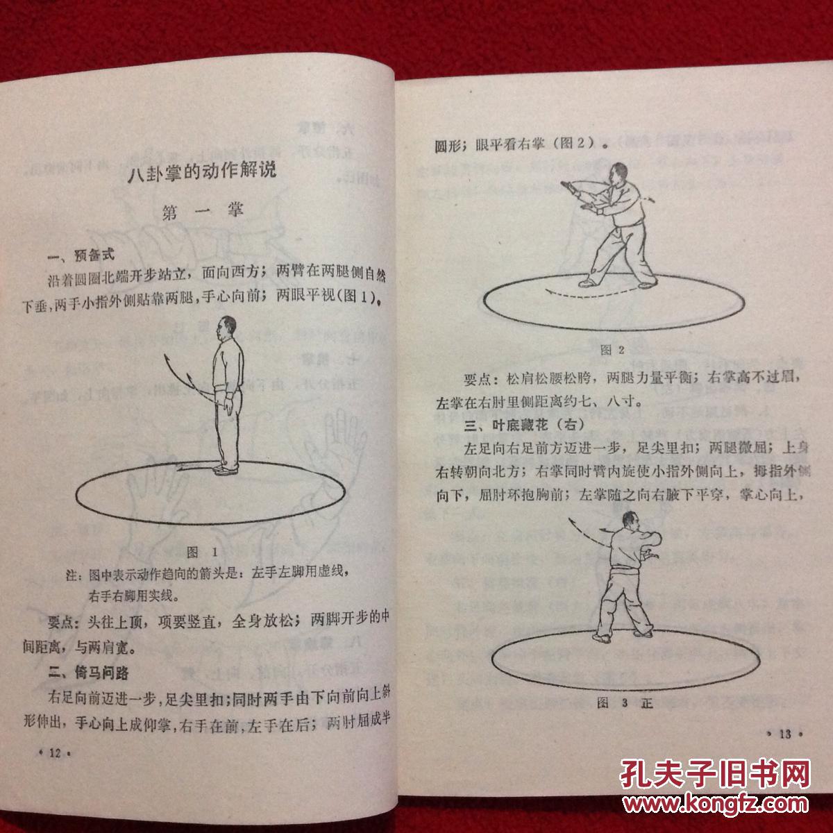 八卦掌 八卦散手六十四路 2书合售【正版原书】