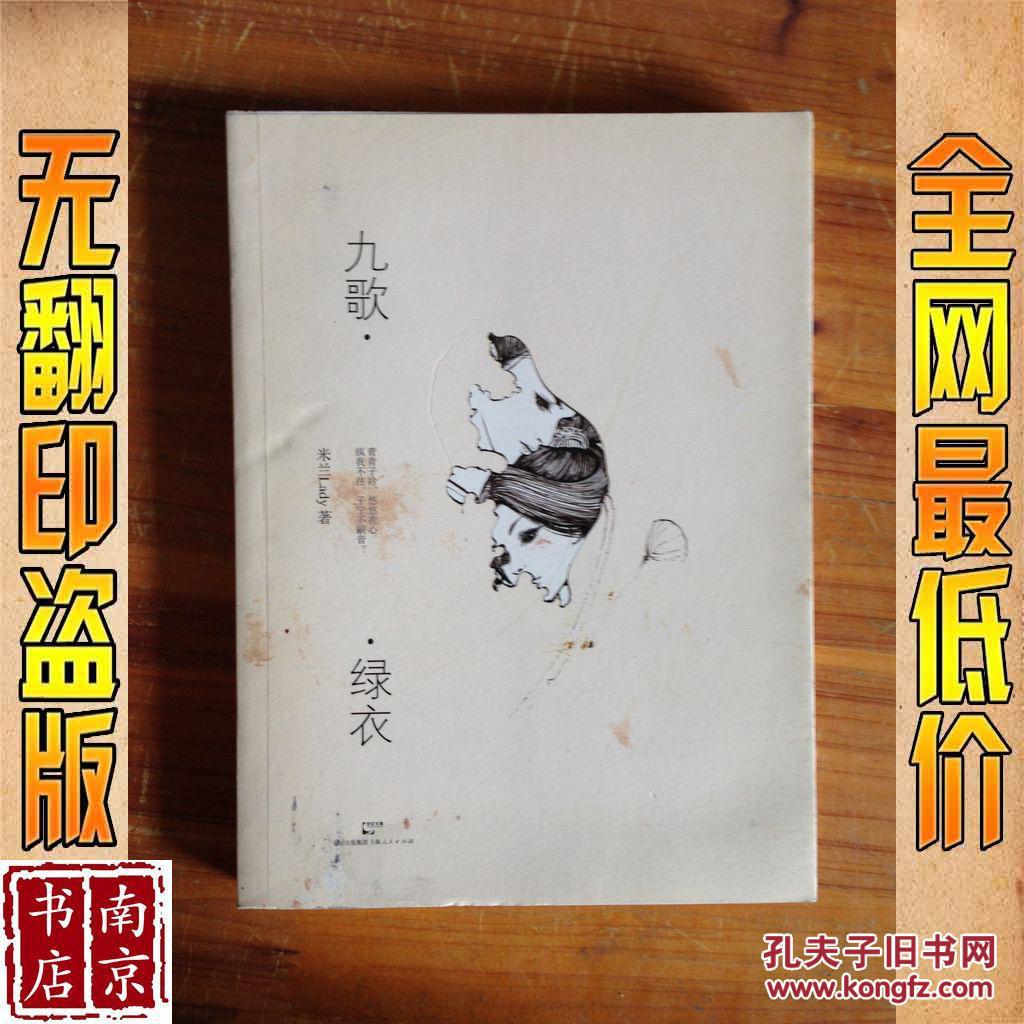 九歌 绿衣_米兰lady著 九歌 绿衣_孔夫子旧书网