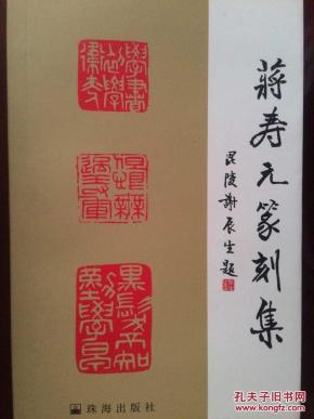 《蒋寿元篆刻集》