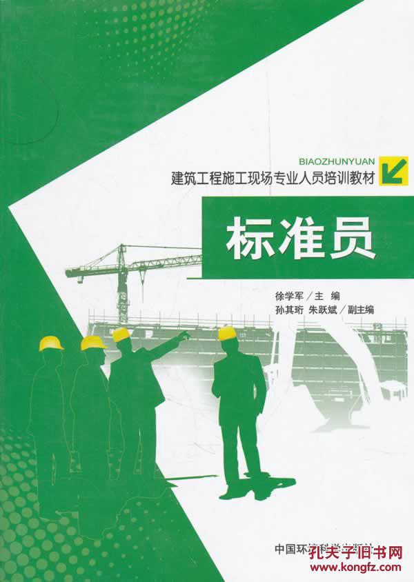 标准员(建筑工程施工现场专业人员培训教材)
