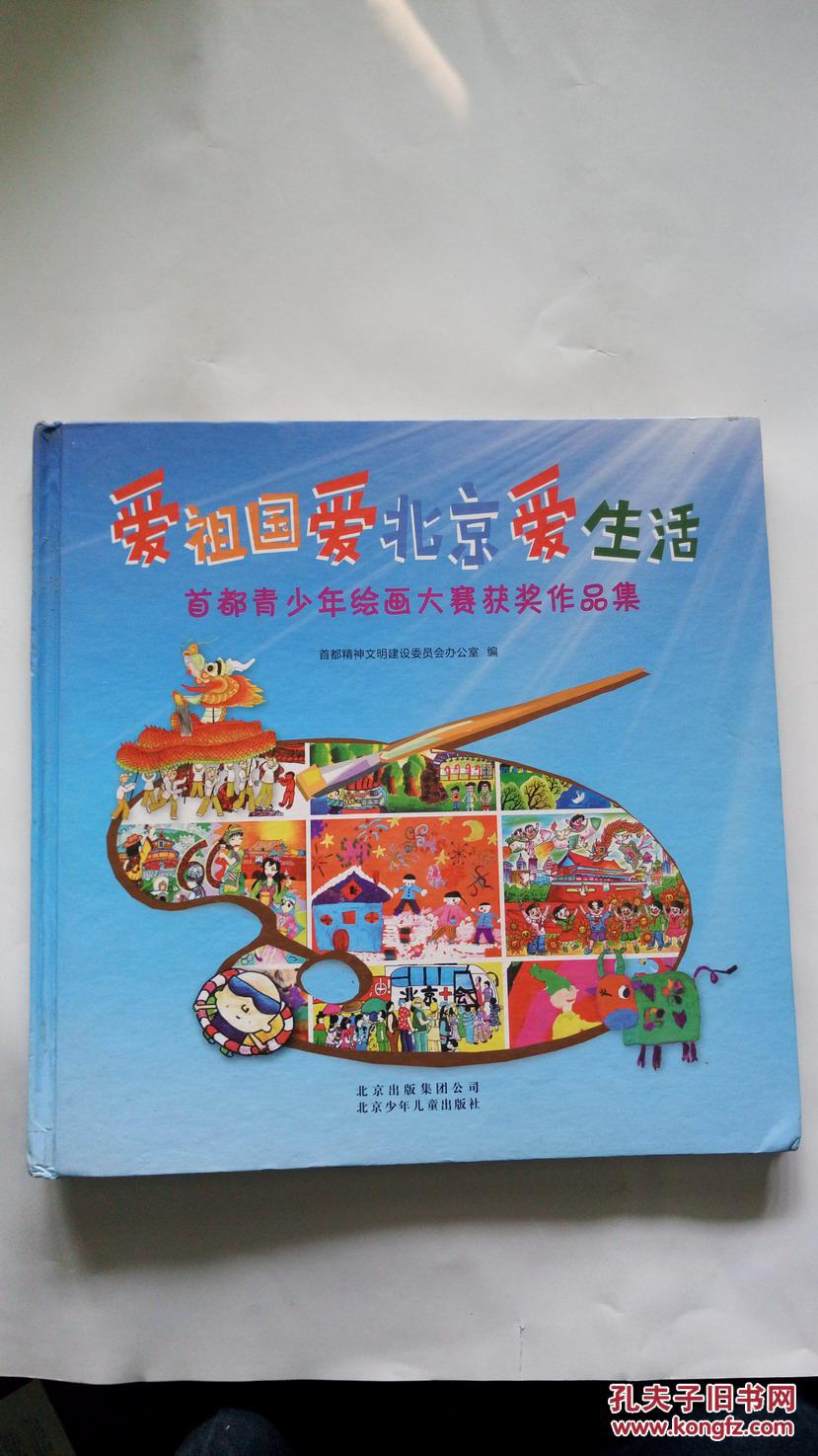 爱祖国爱北京爱生活 首都青少年绘画大赛获奖作品集