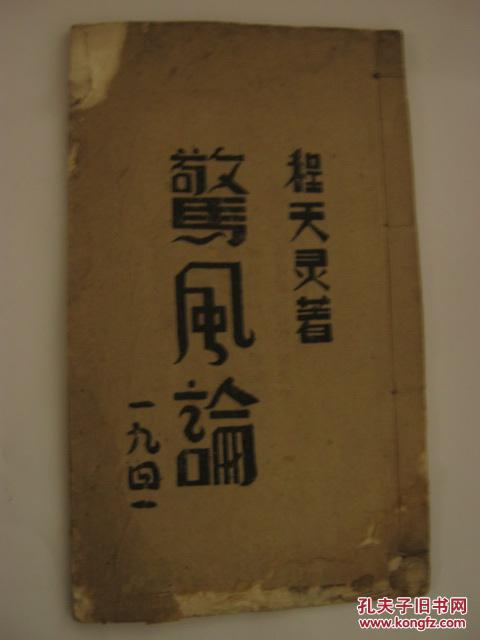 图片为原件,发货为复印本 中医孤本 程天灵《惊风论》  袁守成,许颖