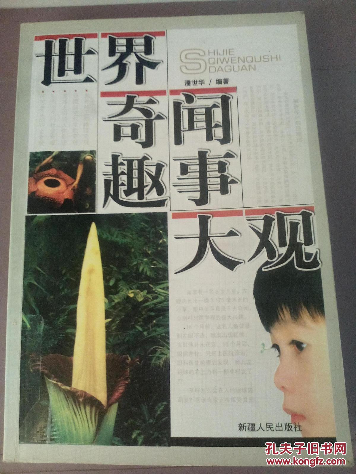 世界奇闻趣事大观