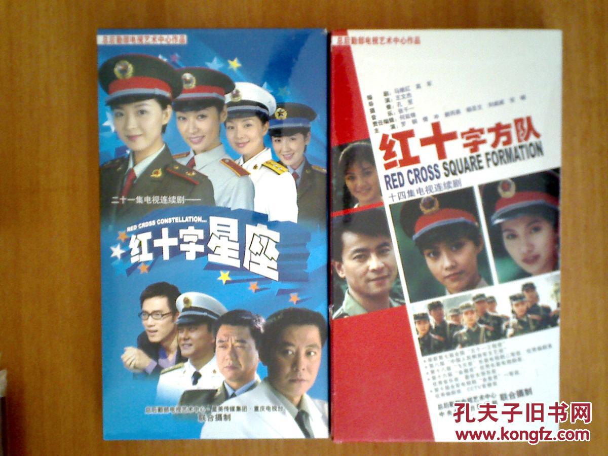 dvd:电视连续剧——红十字方队   红十字星座(王艳 罗钢 傅冲 颜丙燕