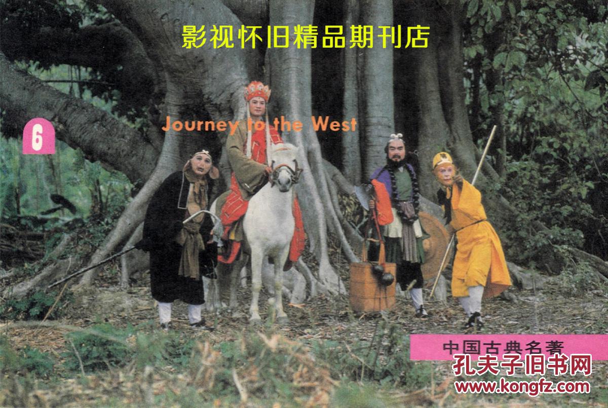 86版西游记收藏明信片6(全套10张)