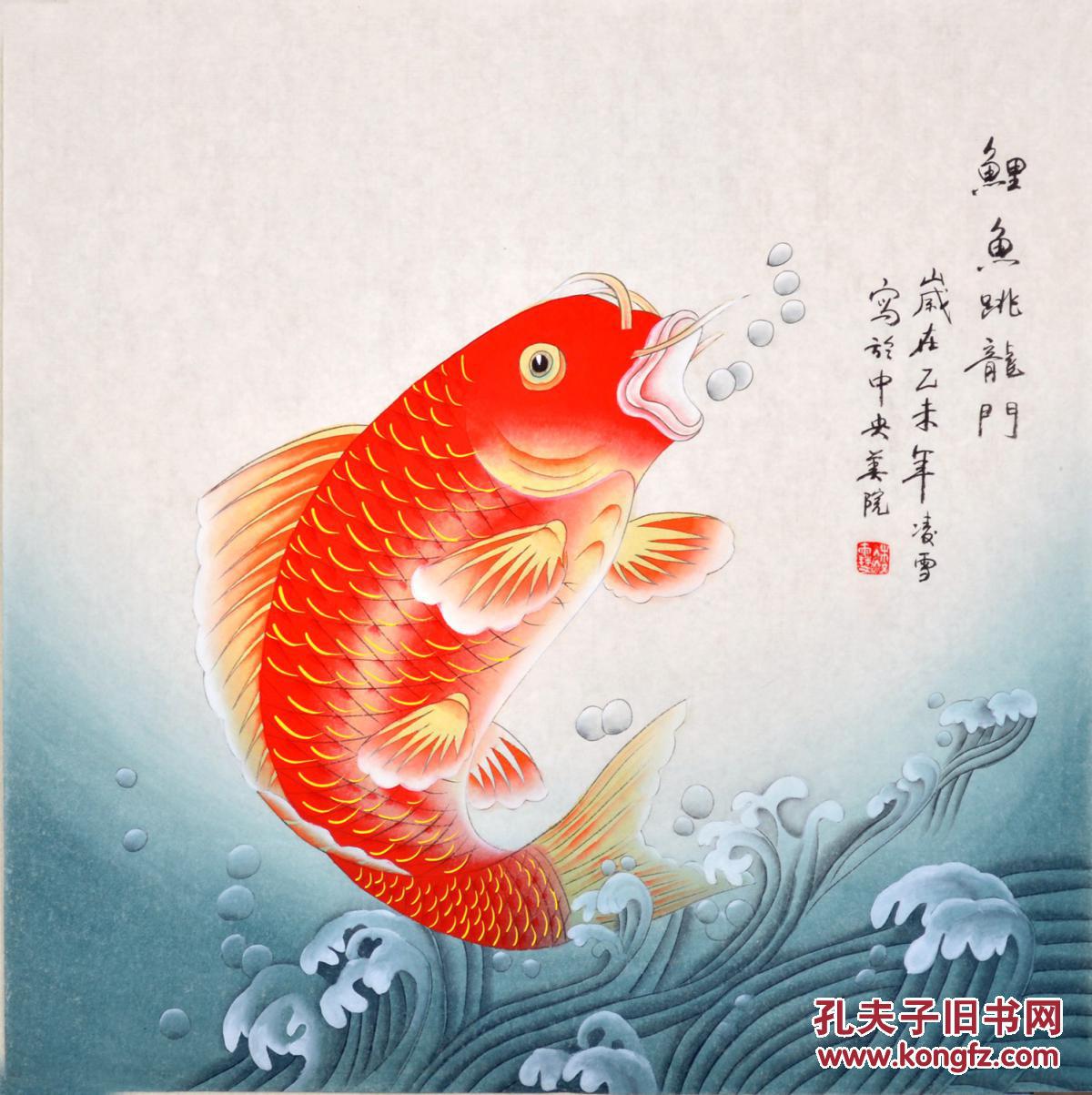 中央美院凌雪国画花鸟画《鲤鱼跃龙门》hn3354