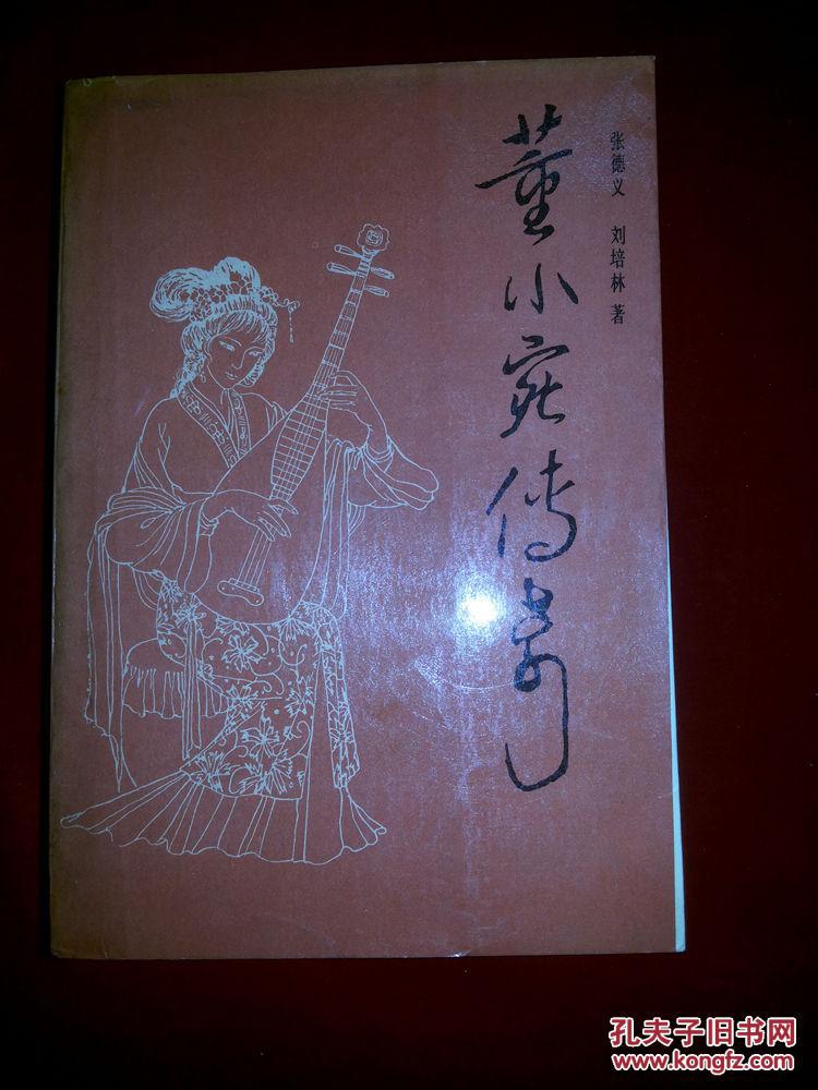 董小宛传奇(又名秦淮名妓董小宛)