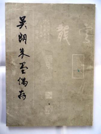 吴朗朱墨偶存(书法篆刻集)