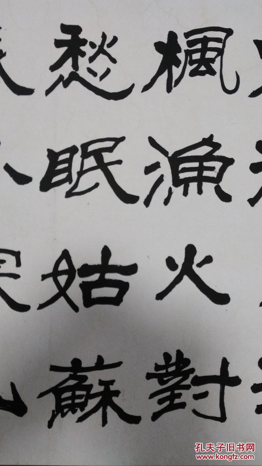 王遐举,书法(保真)