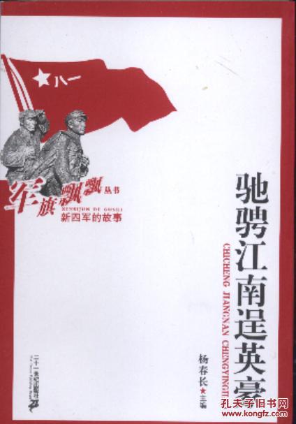 军旗飘飘丛书:新四军的故事 驰骋江南逞英豪