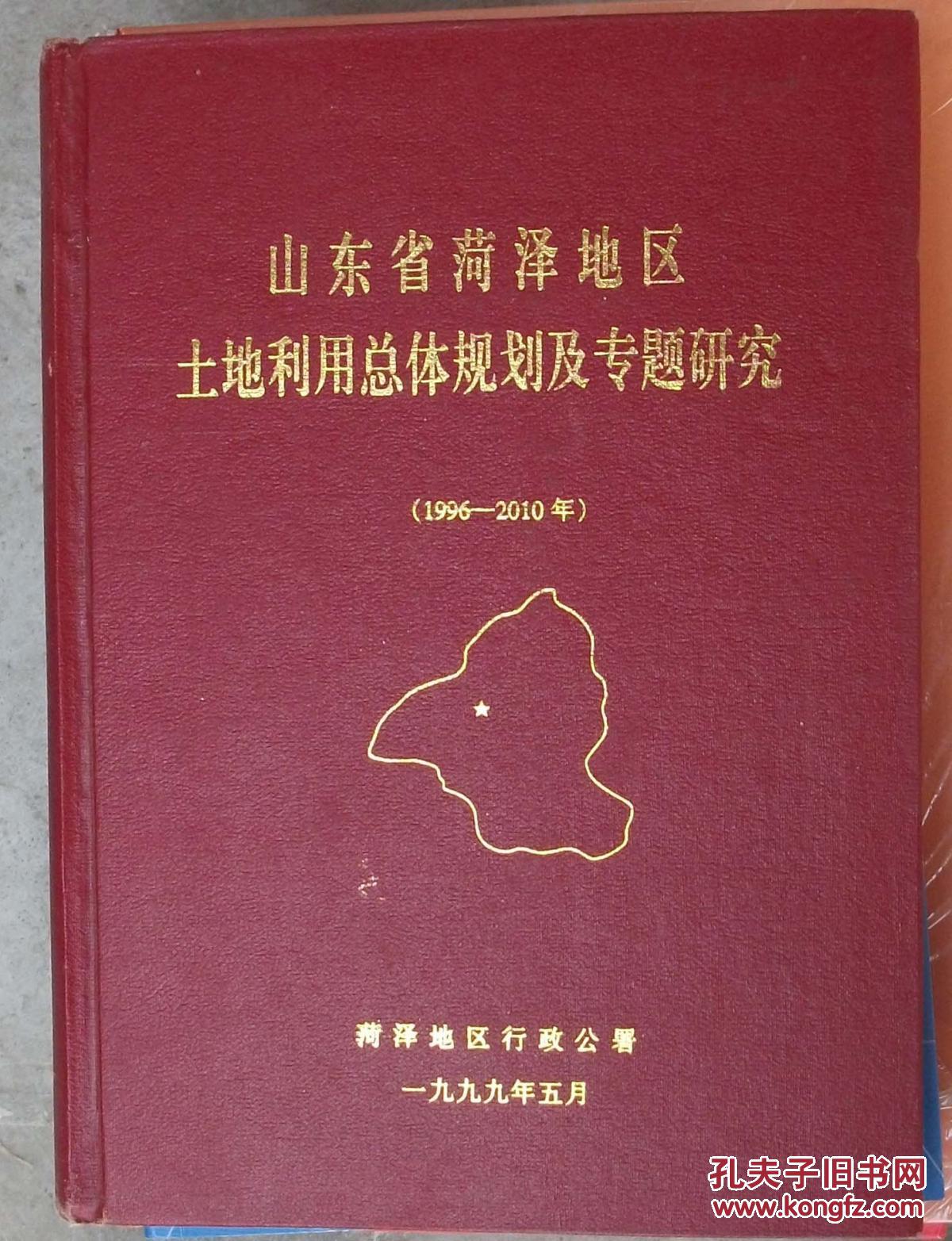 山东省菏泽地区土地利用总体规划及专题研究(1996-2010) 512