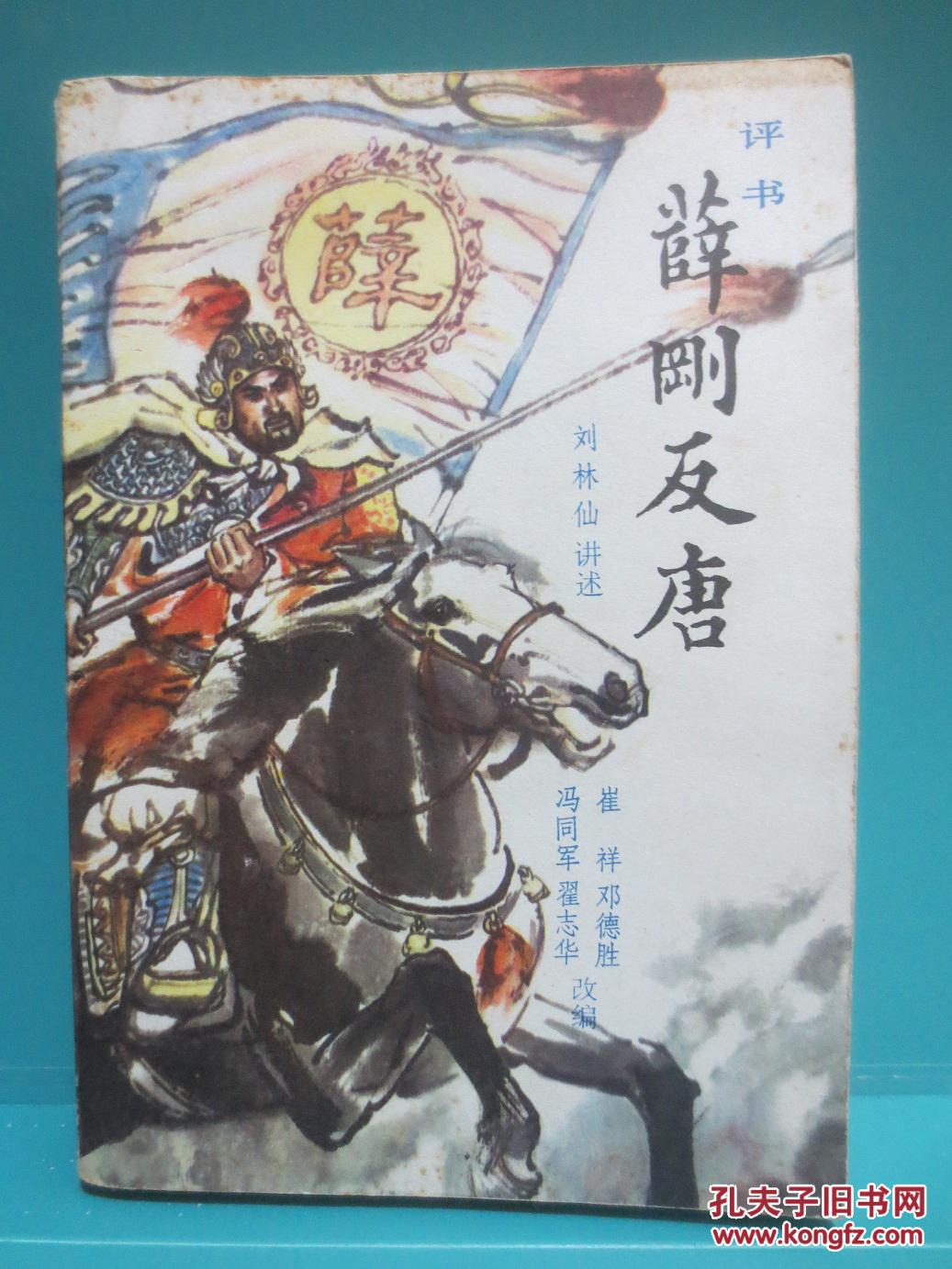 薛刚反唐