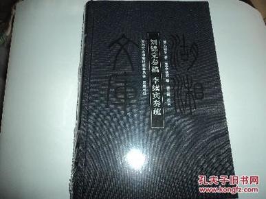 湖湘文库:刘锦棠奏稿李续宾奏疏