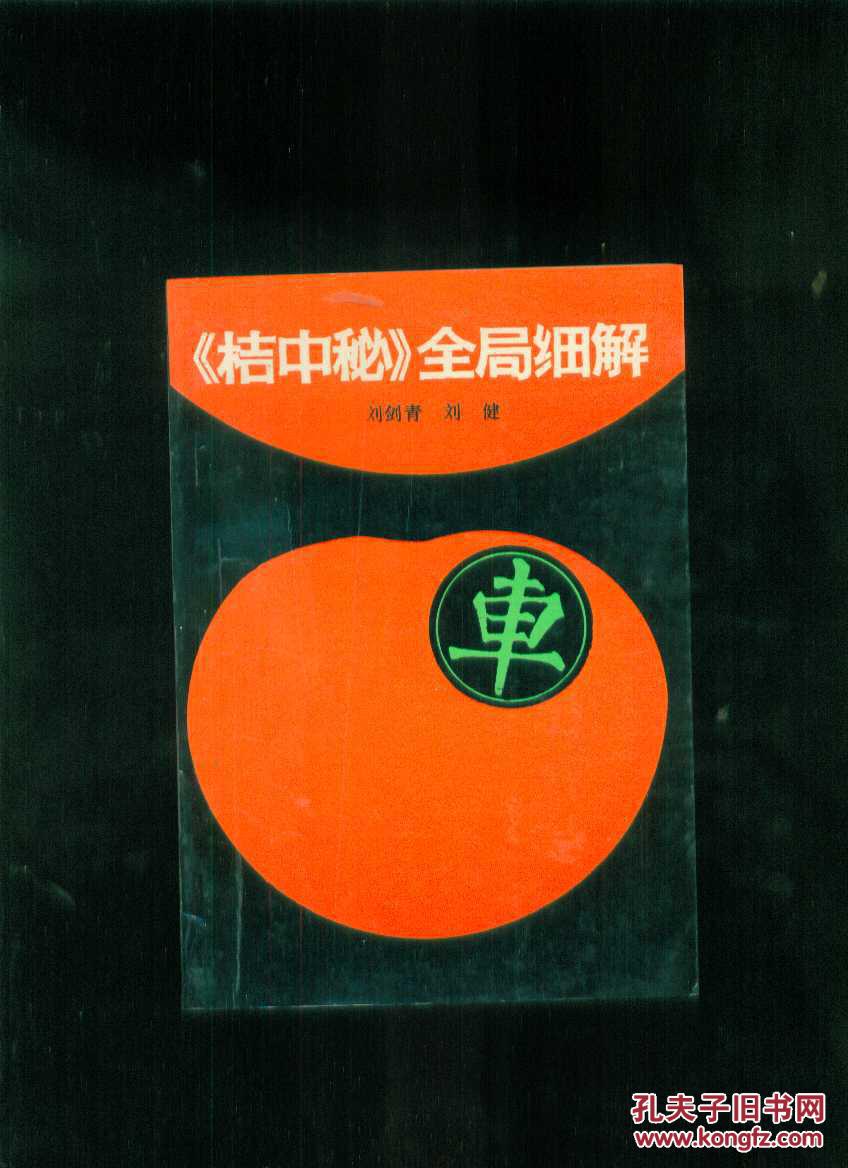 《橘中秘》全局细解