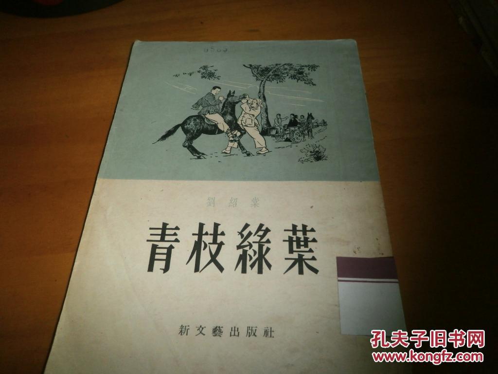 刘绍棠-青枝绿叶-1953年1版1印-馆藏书,品如图