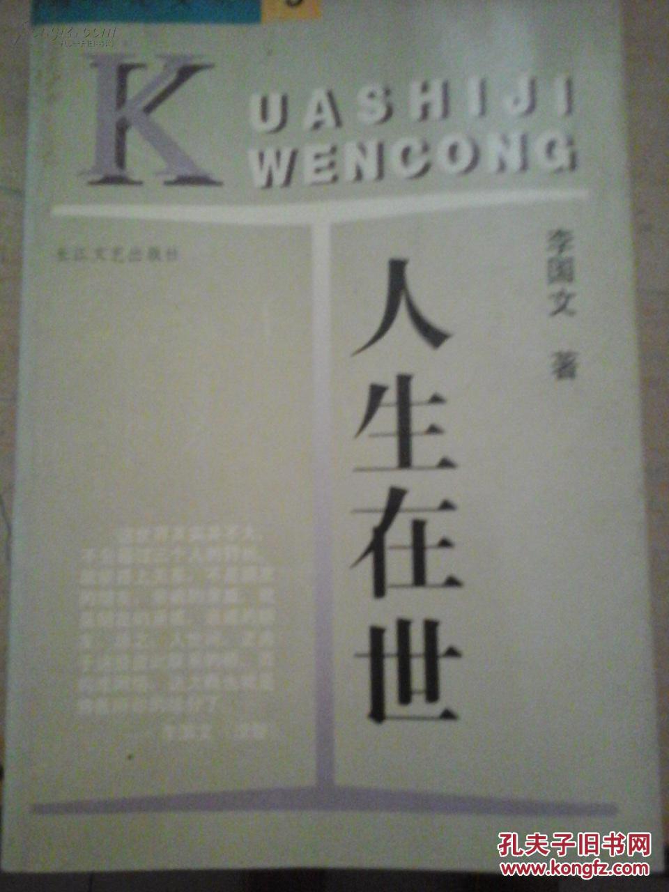 人生在世