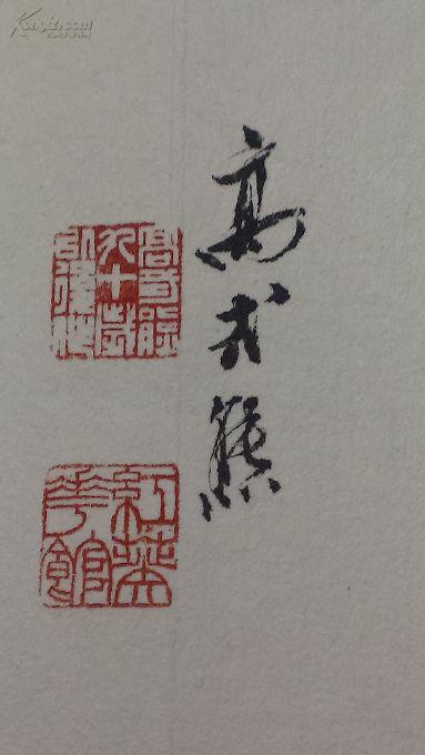 高式熊,毛笔签名钤印,手拓印题款藏印票